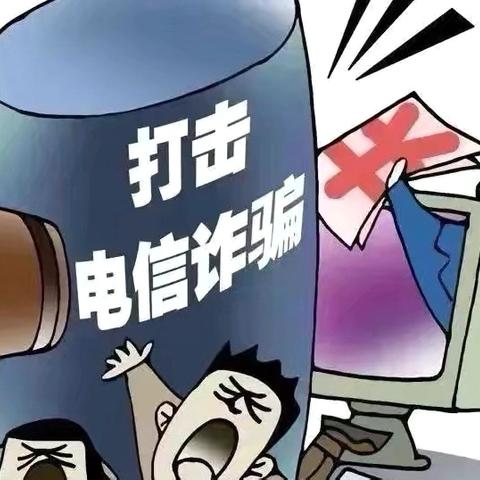 远离诈骗陷阱 守护平安暑假 ——致学生家长的一封信