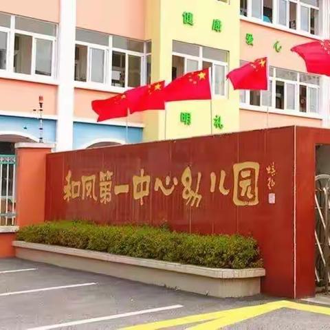 和凤第一中心幼儿园新生入园体验活动邀请函