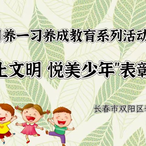 【长春市双阳区奢岭中心小学】月养一习养成教育系列活动之“举止文明 悦美少年”表彰仪式纪实