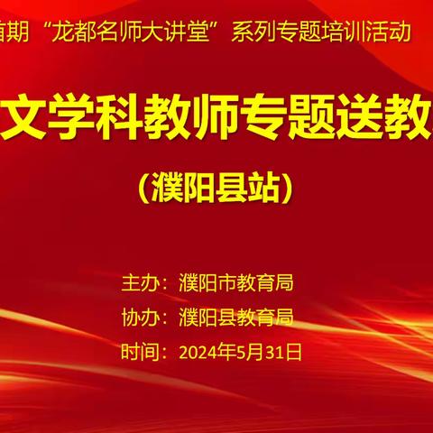 春去远，夏初长，送教引领促成长 ——濮阳市首期“龙都名师大讲堂”初中语文学科教师专题送教培训活动纪实