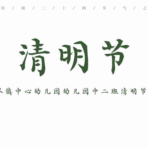 春和景明，春风徐徐——三幼中二班清明节主题教育活动