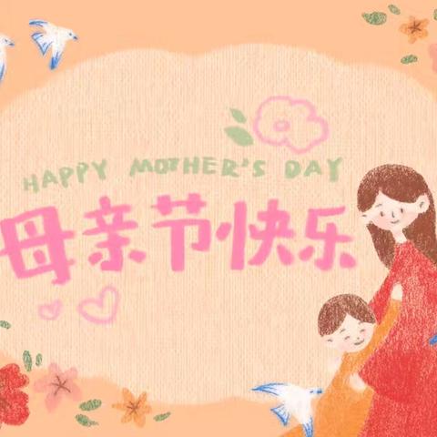 童心表爱意 情暖母亲节— 三幼中二班母亲节主题活动