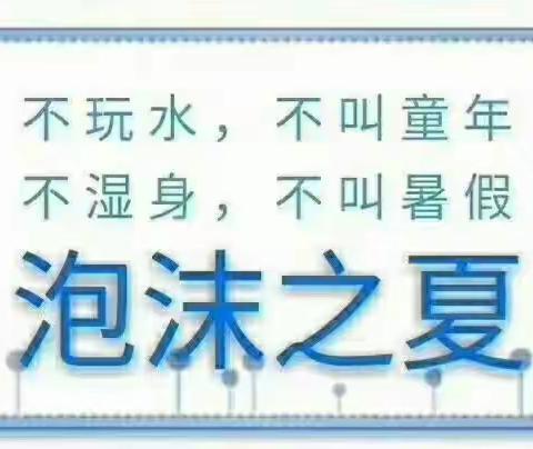 金苹果幼儿园之“泡沫之夏，爱我你就泡泡我”水上狂欢开始了