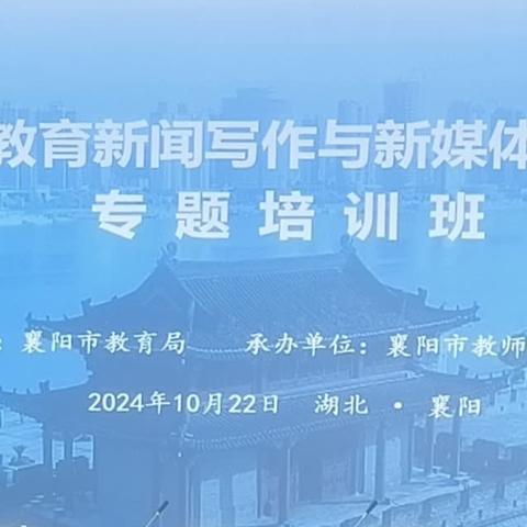 讲好襄阳教育故事 传播襄阳教育好声音