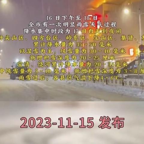 建新高级中学雨雪冰冻极端天气安全教育告家长书