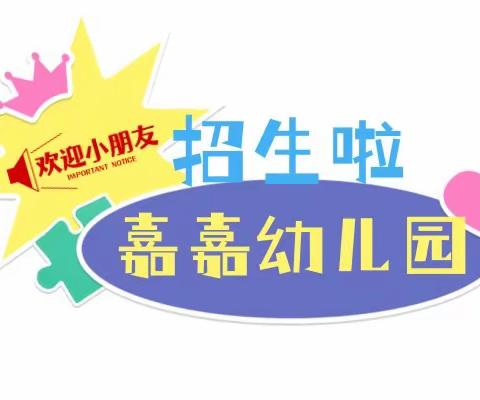 嘉嘉幼儿园2024秋季学期招生开始啦！！🎉🎉