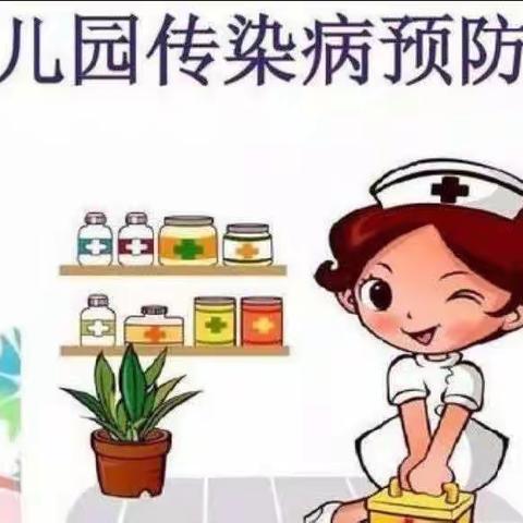 幼儿园传染病预防知识——汇佳国徽苑幼儿园传染病宣传篇