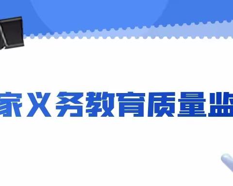 胡家塘学校2023年国家义务教育质量监测告八年级家长书