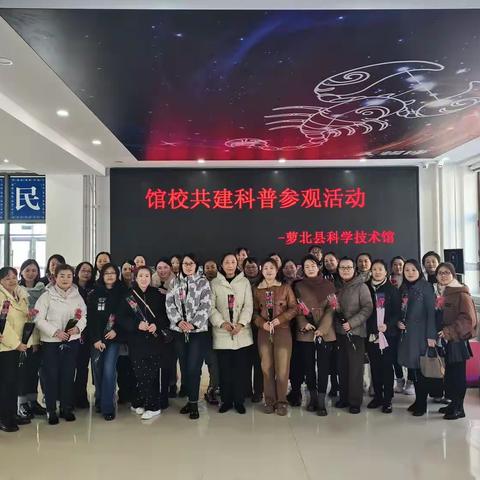 学科技强素质，巾帼育人建新功——萝北县第二小学喜庆“三八”节走进科技馆体验交流