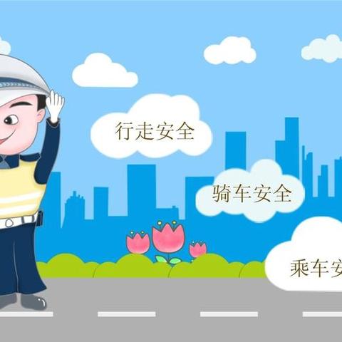 守护生命之路，共筑安全未来——防城区第六小学关于交通安全致家长的一封信