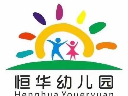 恒华幼儿园爱上劳动，“属”我最棒线上劳动打卡活动