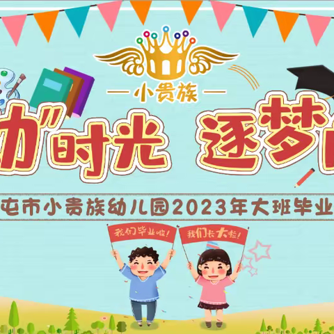 【毕业季】再见幼时光 逐梦向未来——扎兰屯市小贵族幼儿园毕业典礼