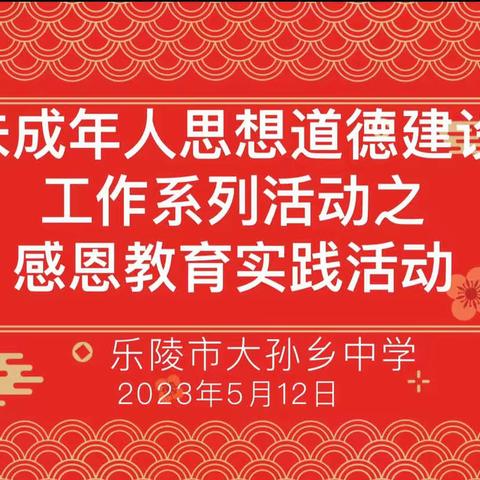 【全环境立德树人】大孙乡中学未成年人思想道德建设工作系列活动之感恩教育实践活动