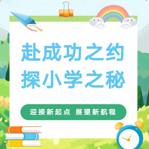 赴成功之约，探小学之秘——马兰幼儿园幼小衔接活动之参观小学