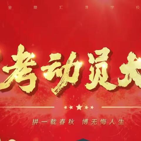 誓展凌云志，决战中考时——师二中2023年中考动员大会