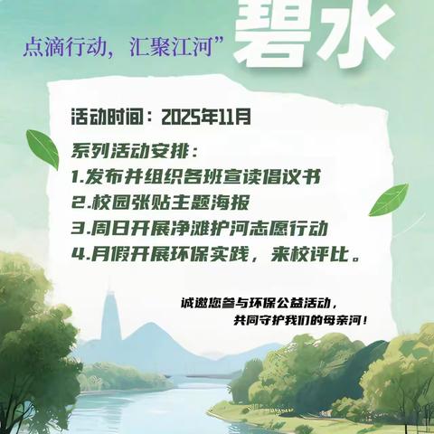 青赴绿意，大美湖湘 ——岳阳县二中“守护好一江碧水”生态文明实践行