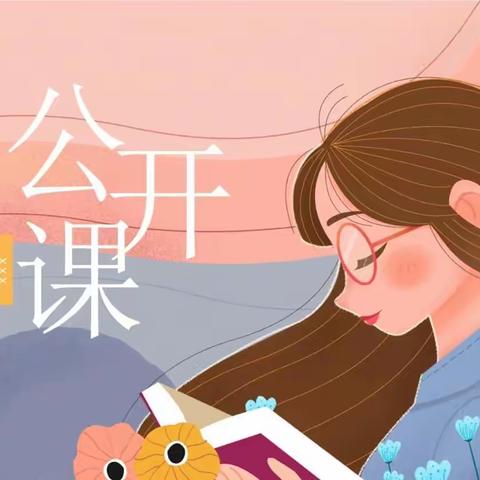 细雨无声润物，教学有形育人——原平市永康小学公开课教研活动纪实