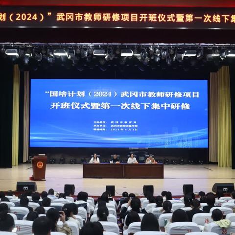 ＂国培计划"(2024)武冈市教师研修项目开班暨第一次线下集中研修