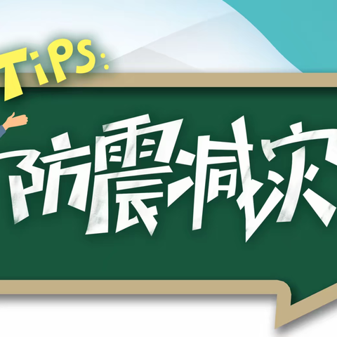 解放区佰氏童幼儿园——“防震减灾，安全先行”