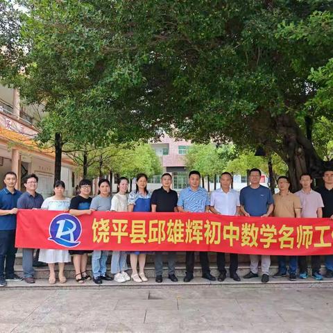 数学赋能绿色生活 实践培育核心素养 ——饶平县邱雄辉初中数学名教师工作室赴城东中学开展送教下校暨课题研讨活动