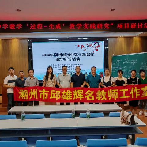 齐聚一堂，共讨“过程-生成” ——饶平县邱雄辉名师工作室赴潮州市参加数学新教材专题教学研讨交流活动