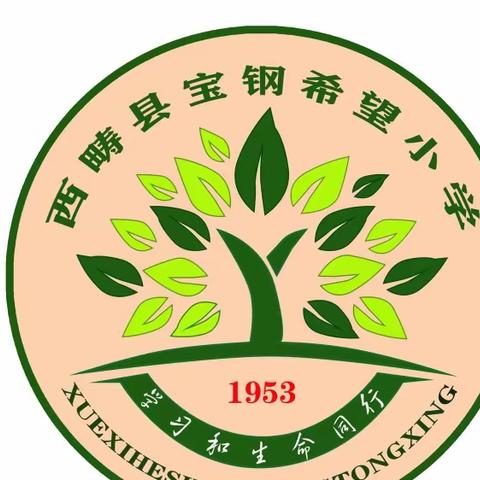 西畴县宝钢希望小学（幼儿园）————学生放假及周末安全告知书