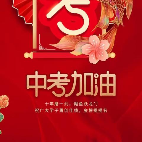 以梦为马，不负韶华～126班祝中考题名金榜