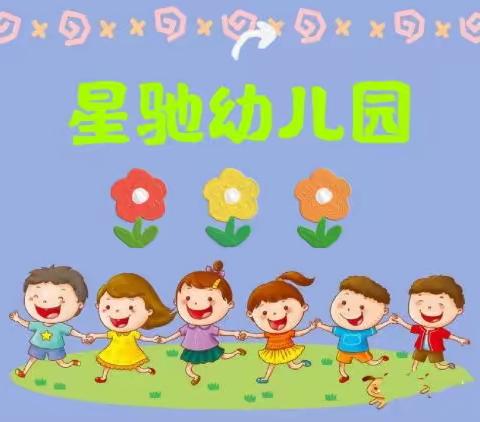 星驰幼儿园——中班4月份本周回顾