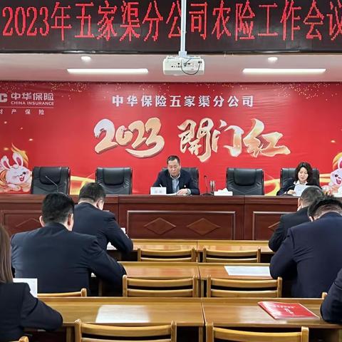 五家渠分公司召开2023年农险工作会议