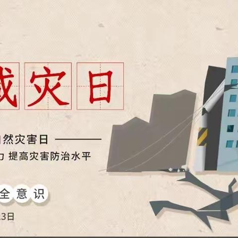 “树立防灾减灾意识 提高安全防范意识”——赣州市文清路小学六（2）中队志愿服务活动