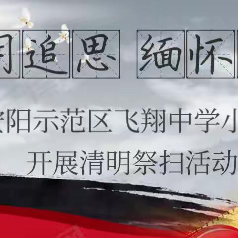 清明追思 缅怀先烈