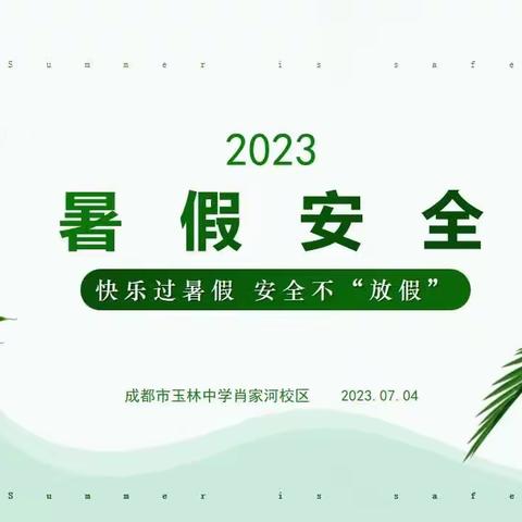 《快乐过暑假 安全不“放假”》玉林中学肖家河校区举行暑假安全教育主题班会