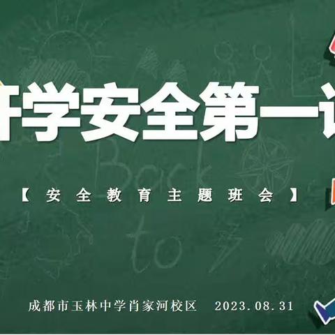 《开学安全第一课》—玉林中学肖家河校区新学期安全第一课