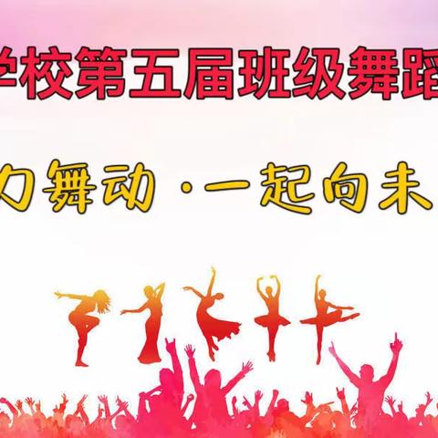 “筑梦新时代，lǜ动更精彩”—龙盛学校第五届体育艺术节系列活动舞蹈大赛