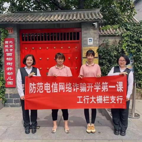 珠市口大栅栏支行开展“防范电信诈骗开学第一课”宣传活动