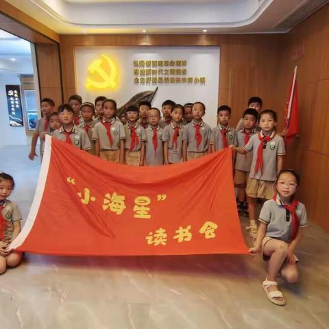 实践出真知·实践长才干——小海星读书会暑假实践活动