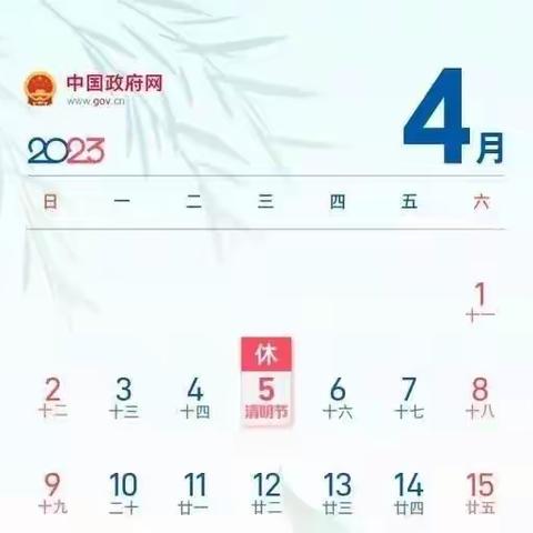 汉冢乡中小学校（幼儿园）清明放假通知