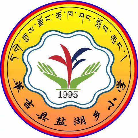 学习党的二十大精神、铸牢中华民族共同体意识-盐湖乡小学第28届春季运动会