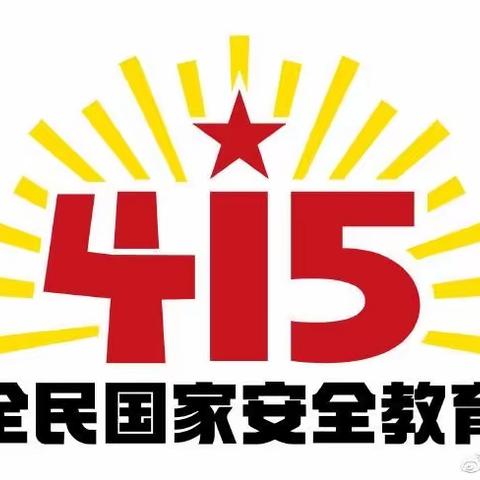 【宽城区·长盛小学】4•15全民国家安全教育日——长盛小学安全知识竞赛活动