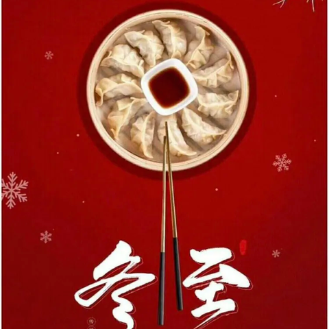 “温情冬日·快乐冬至”夏镇中心幼儿园巴扎尔分园冬至美篇