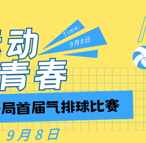 哈尔滨市税务局首届气排球比赛（第二赛区）举办成功