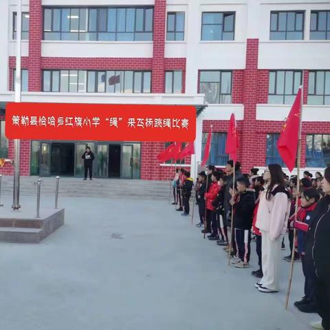 策勒县恰哈乡红旗小学绳”采飞扬跳绳比赛