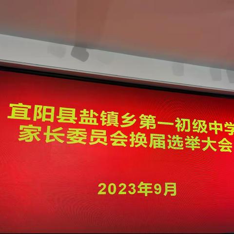 盐镇乡第一初级中学﻿家长委员会换届选举大会