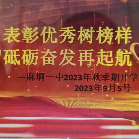 表彰优秀树榜样 ，砥砺奋发再起航，—记麻垌一中2023年秋季期开学表彰大会