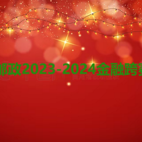 泰和邮政2023-2024金融跨赛展播（第五期）