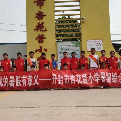 小小志愿者，大大正能量——开封市杏花营小学五年级暑假综合实践活动记实