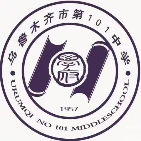 五一安全风险防范告知书——乌鲁木齐市第101中学致家长的一封信