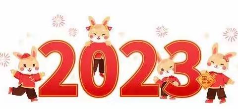 乌鲁木齐市实验学校教育集团望谷路校区2023年元旦假期及寒假安全教育致家长一封信！