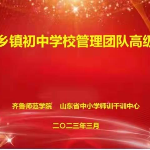 山东省乡镇初中学校管理团队高级研修班学习简报（第三天）