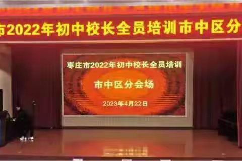 提升领导能力 赋能教育发展---枣庄市初中校长全员培训市中会场纪实